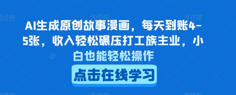 AI生成原创故事漫画，每天到账4-5张，收入轻松碾压打工族主业，小白也能轻松操作-<a href=