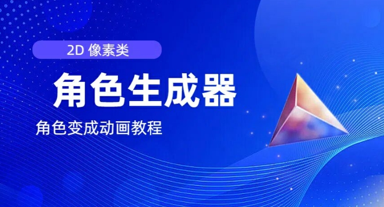 视频原创必备，2d像素角色生成器，以及如何将角色变成动画-<a href=