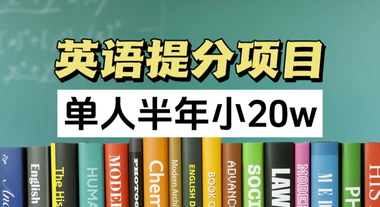 英语提分项目，100%正规项目，单人半年小 20w-<a href=