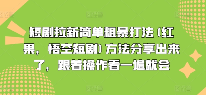 短剧拉新简单粗暴打法(红果，悟空短剧)方法分享出来了，跟着操作看一遍就会-<a href=