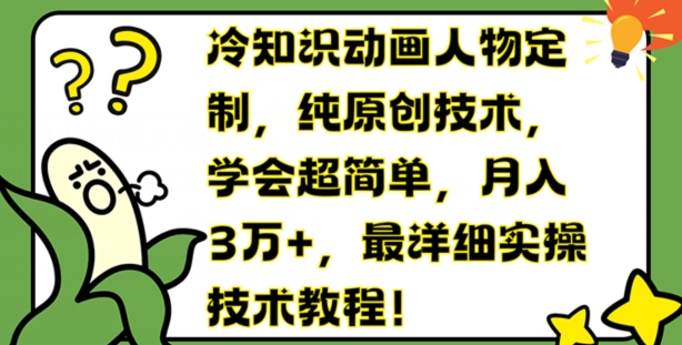 冷知识动画人物定制，纯原创技术，学会超简单，月入3万+，最详细实操技术教程-<a href=