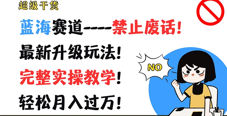超级干货，蓝海赛道-禁止废话，最新升级玩法，完整实操教学，轻松月入过万-<a href=