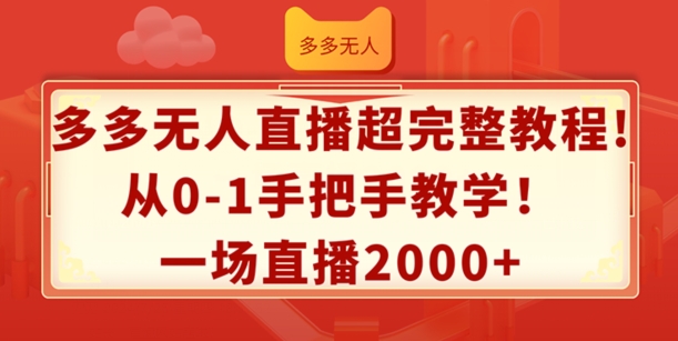 多多无人直播超完整教程，从0-1手把手教学，一场直播2k+-<a href=
