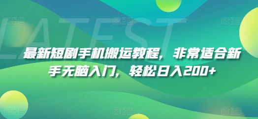 最新短剧手机搬运教程，非常适合新手无脑入门，轻松日入200+-<a href=