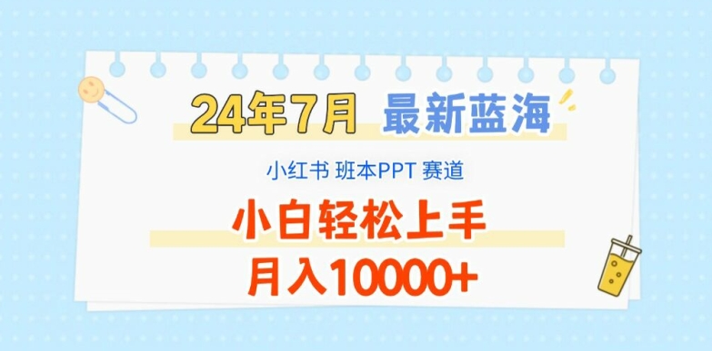 2024年7月最新蓝海赛道，小红书班本PPT项目，小白轻松上手，月入1W+-<a href=
