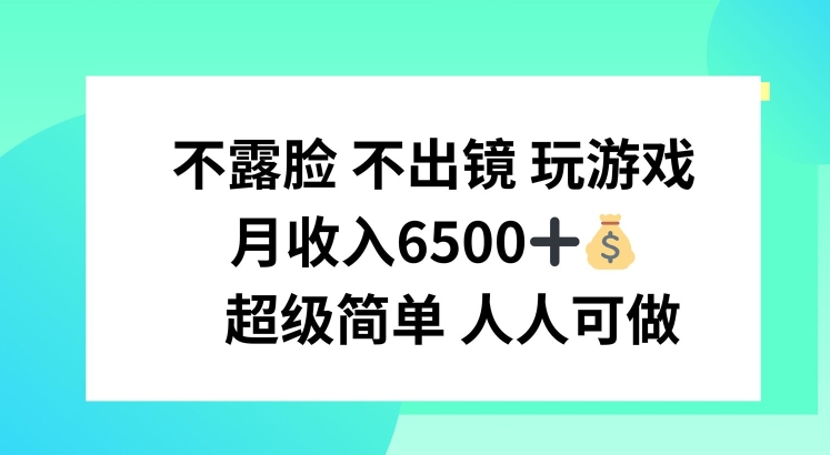 不露脸 不出境 玩游戏，月入6500 超级简单 人人可做-<a href=