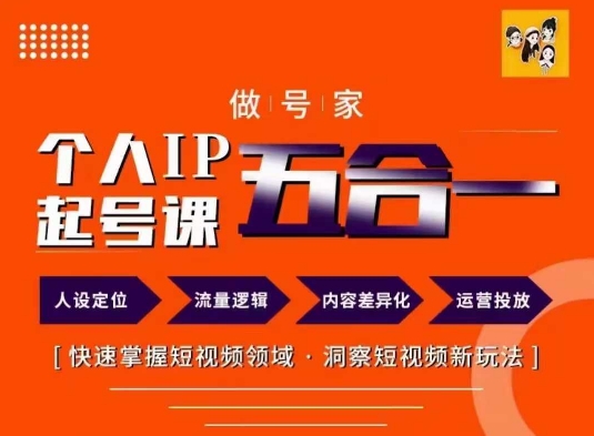 做号家的个人IP起号方法，快去掌握短视频领域，洞察短视频新玩法，68节完整-<a href=