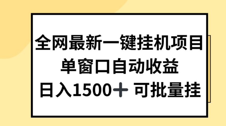 全网最新一键挂JI项目，自动收益，日入几张-<a href=