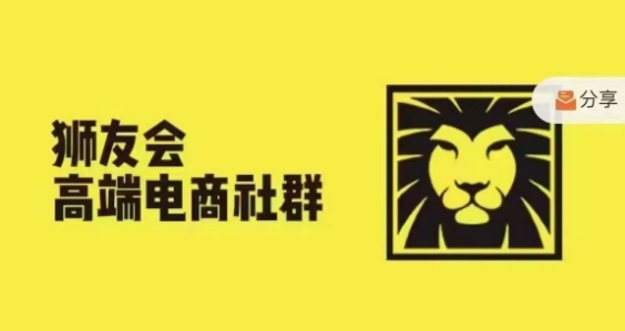 狮友会·【千万级电商卖家社群】，更新2024.5.26跨境主题研讨会-<a href=