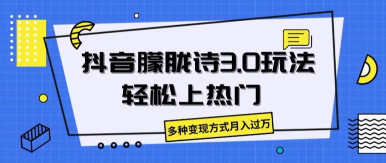 抖音朦胧诗3.0.轻松上热门，多种变现方式月入过万-<a href=