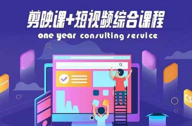 剪映课+短视频综合课程，抖音底层算法，百万粉丝不是梦-白戈学堂