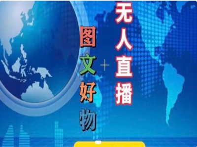 图文好物和无人直播实操，抖音电商教程-白戈学堂