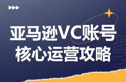亚马逊VC账号核心玩法解析，实战经验拆解产品模块运营技巧，提升店铺GMV，有效提升运营利润-白戈学堂