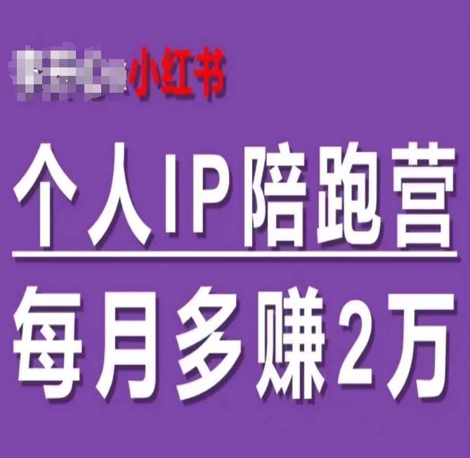 小红书个人IP陪跑营，60天拥有自动转化成交的双渠道个人IP，每月多赚2w-白戈学堂