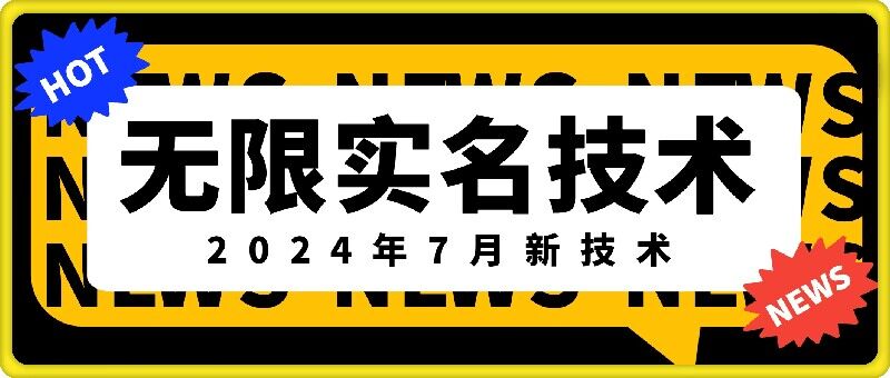 无限实名技术(2024年7月新技术)，最新技术最新口子，外面收费888-3688的技术-白戈学堂