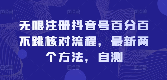无限注册抖音号百分百不跳核对流程，最新两个方法，自测-白戈学堂