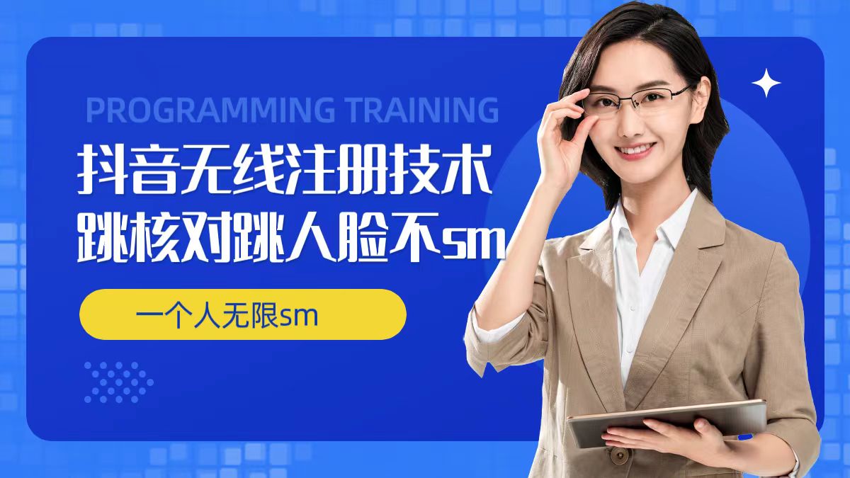 无限注册抖音技术，抖音跳验证核对，抖音跳人脸登录技术，抖音不sm开播技术， 一个人无限实名抖音-白戈学堂