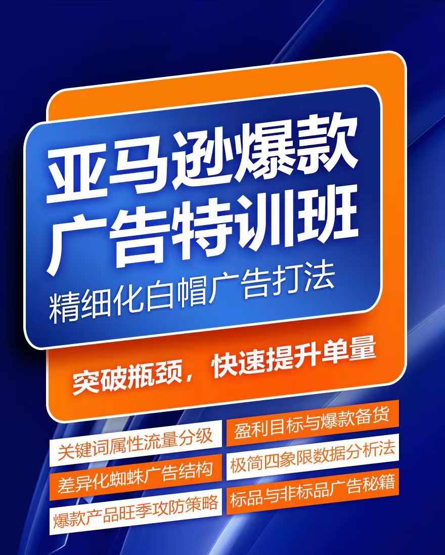 亚马逊爆款广告特训班，快速掌握亚马逊关键词库搭建方法，有效优化广告数据并提升旺季销量-白戈学堂