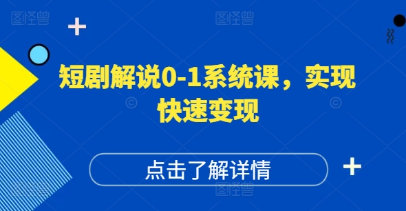 短剧解说0-1系统课，如何做正确的账号运营，打造高权重高播放量的短剧账号，实现快速变现-白戈学堂