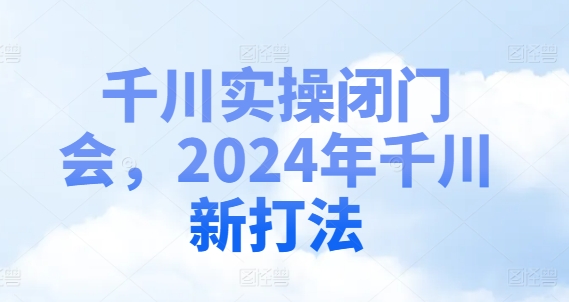 千川实操闭门会，2024年千川新打法-白戈学堂