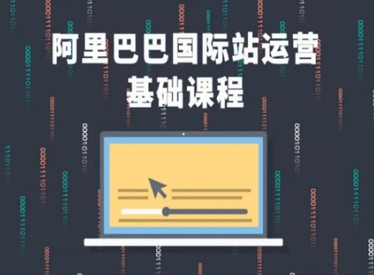 阿里巴巴国际站课程，阿里巴巴国际站运营基础课程-<a href=