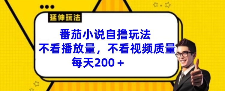 番茄小说自撸玩法，不看播放量，不看视频质量，每天200+-白戈学堂