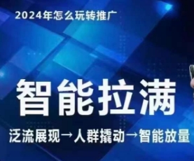 七层老徐·2024引力魔方人群智能拉满+无界推广高阶，自创全店动销玩法（更新6月）-<a href=