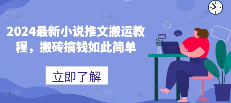 2024最新小说推文搬运教程，搬砖搞钱如此简单-<a href=