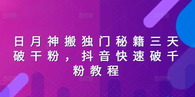日月神搬独门秘籍三天破干粉，抖音快速破千粉教程-<a href=