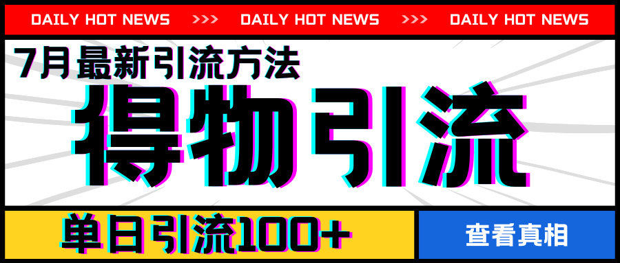 7月最新引方法，得物APP引流，单日引流100+-<a href=
