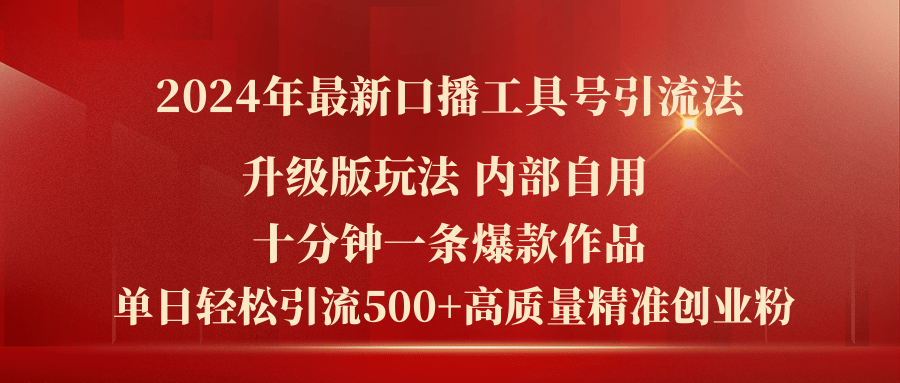 （11669期）2024年最新升级版口播工具号引流法，十分钟一条爆款作品，日引流500+高…-<a href=