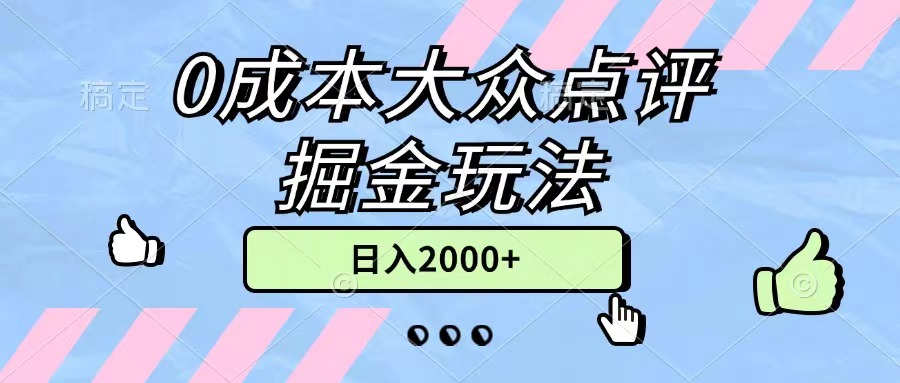 （11364期）0成本大众点评掘金玩法，几分钟一条原创作品，小白无脑日入2000+无上限-<a href=