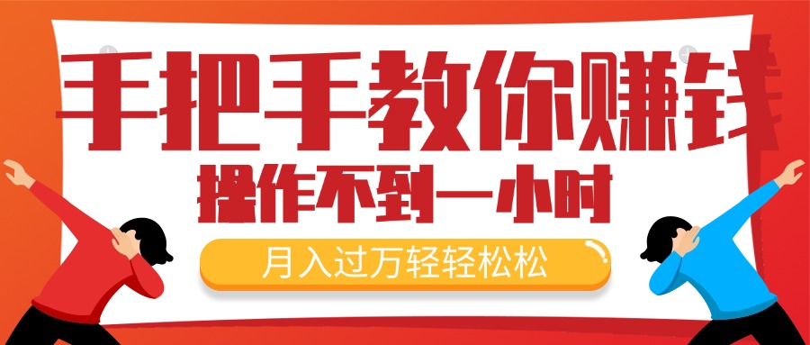 （11634期）手把手教你赚钱，新手每天操作不到一小时，月入过万轻轻松松，最火爆的…-<a href=