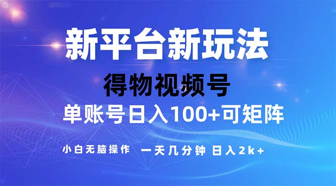 （11550期）2024年短视频得物平台玩法，在去重软件的加持下爆款视频，轻松月入过万-<a href=