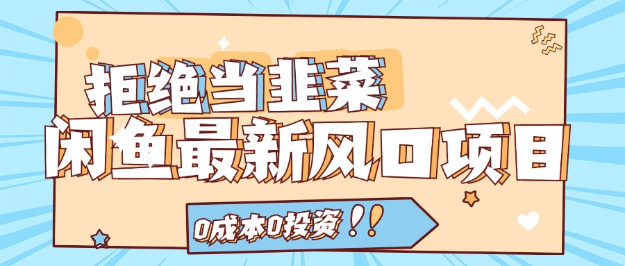 （11781期）拒绝当韭菜！闲鱼最新风口项目，0成本0投资，当日出单，日入1000+-<a href=
