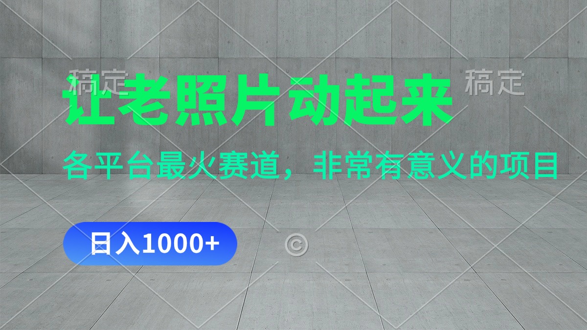 （11671期）让老照片动起来，一天变现1000+，各平台最火赛道，看完就会-<a href=
