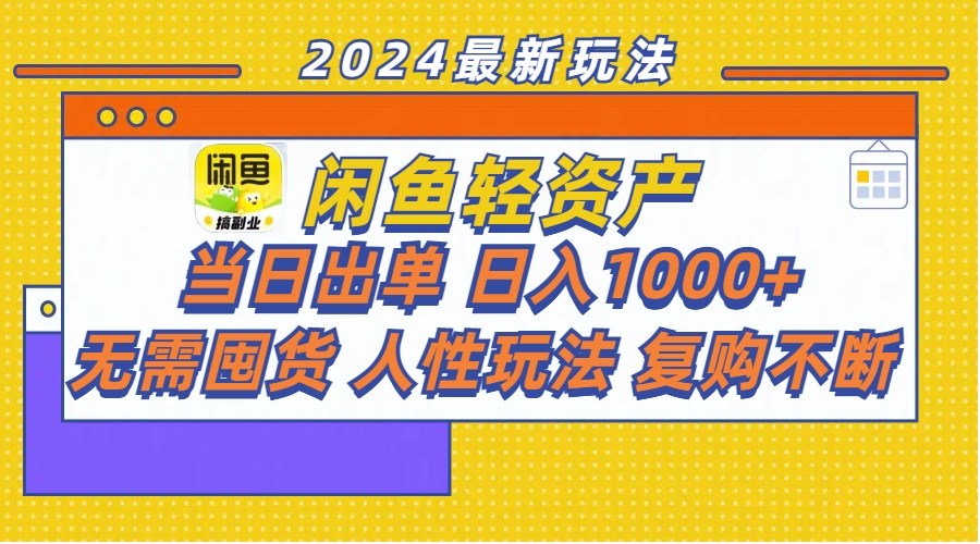 （11701期）闲鱼轻资产  当日出单 日入1000+ 无需囤货人性玩法复购不断-<a href=