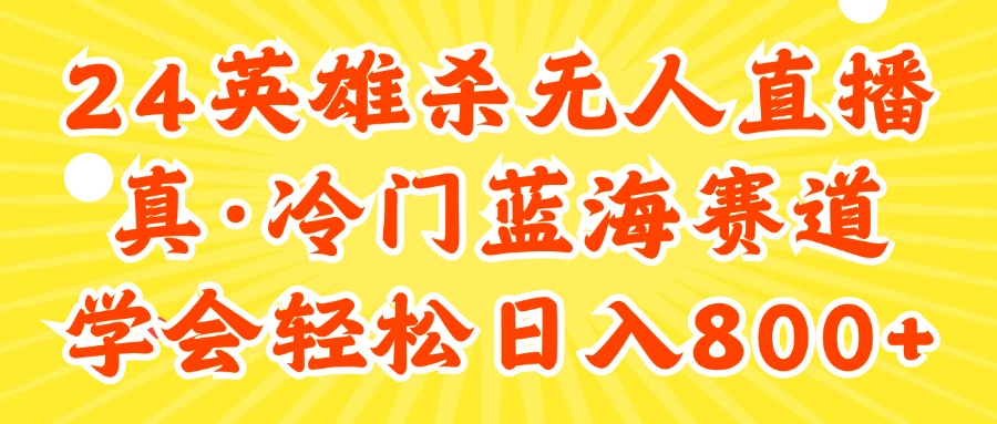 （11797期）24快手英雄杀游戏无人直播，真蓝海冷门赛道，学会轻松日入800+-<a href=