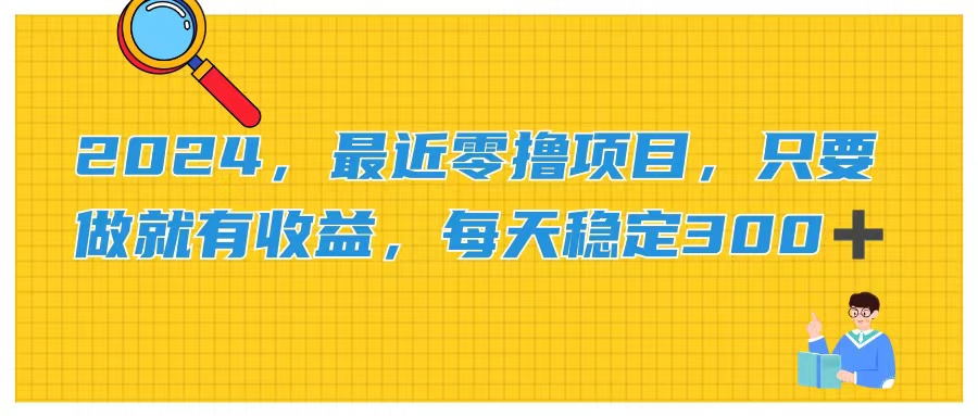 （11510期）2024，最近零撸项目，只要做就有收益，每天动动手指稳定收益300+-<a href=