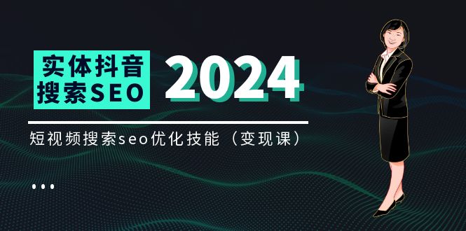 （11635期）实体 抖音搜索（抖音SEO）变现课，短视频搜索seo优化技能（8节视频课）-<a href=
