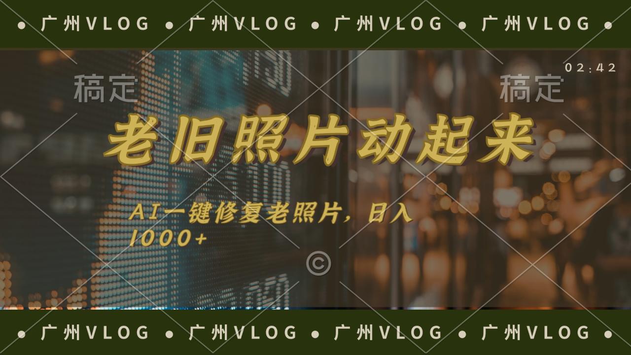 （11745期）老旧照片动起来，AI一键修复，简单上手，日入1000+-<a href=