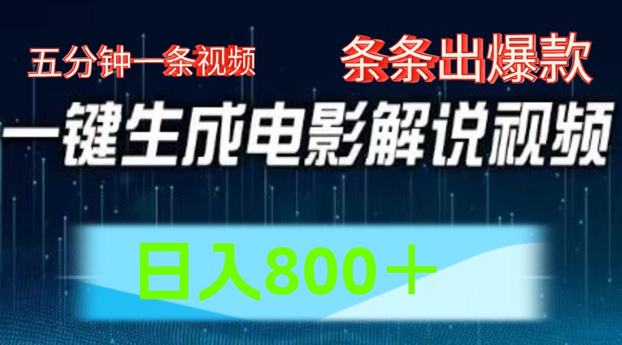 AI电影赛道，五分钟一条视频，条条爆款一键生成，日入800＋-<a href=