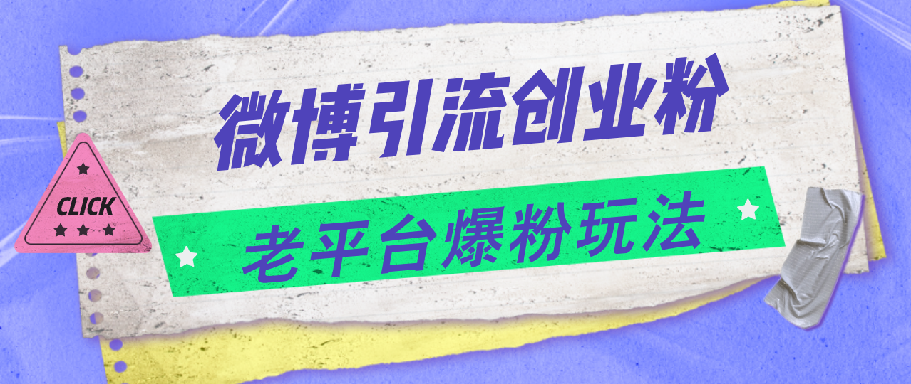 （11798期）微博引流创业粉，老平台爆粉玩法，日入4000+-<a href=