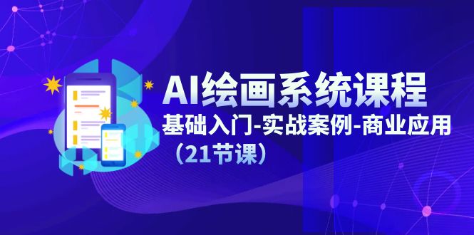 （11552期）AI绘画系统课程，基础入门-实战案例-商业应用（21节课）-<a href=