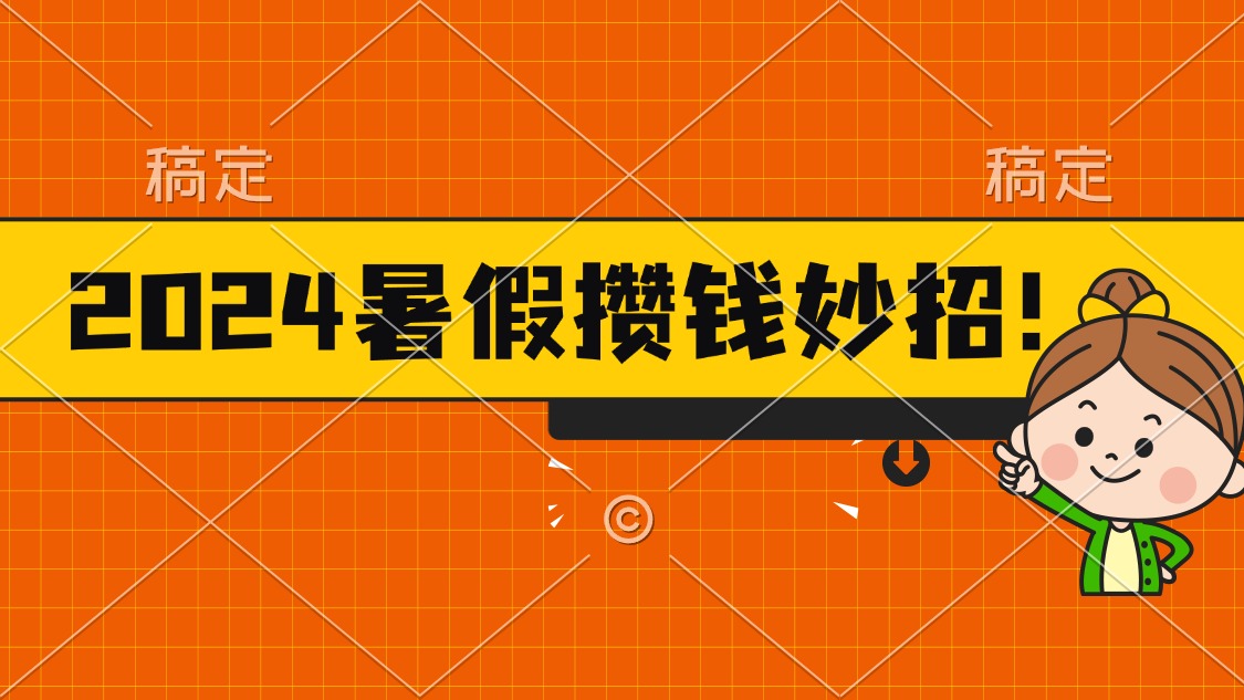 （11365期）2024暑假最新攒钱玩法，不暴力但真实，每天半小时一顿火锅-<a href=