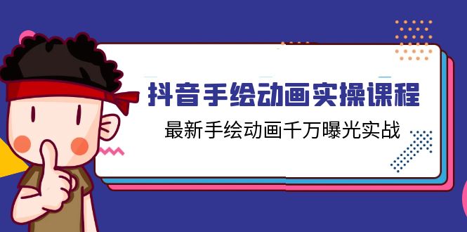 （11457期）抖音手绘动画实操课程，最新手绘动画千万曝光实战（14节课）-<a href=