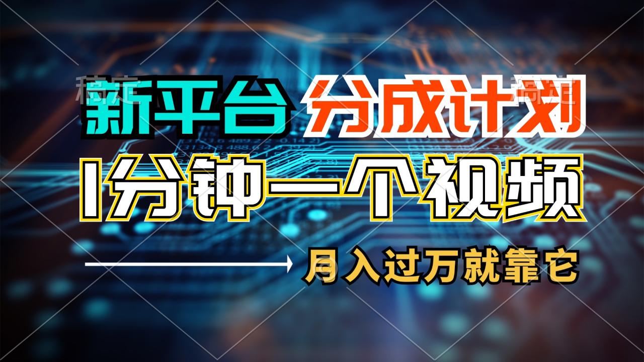 （11817期）新平台分成计划，1万播放量100+收益，1分钟制作一个视频，月入过万就靠…-<a href=