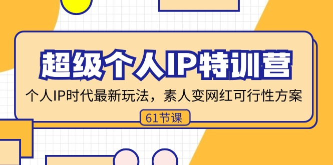 （11877期）超级个人IP特训营，个人IP时代才最新玩法，素人变网红可行性方案 (61节)-白戈学堂