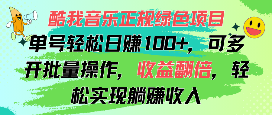 （11637期）酷我音乐正规绿色项目，单号轻松日赚100+，可多开批量操作，收益翻倍，…-<a href=