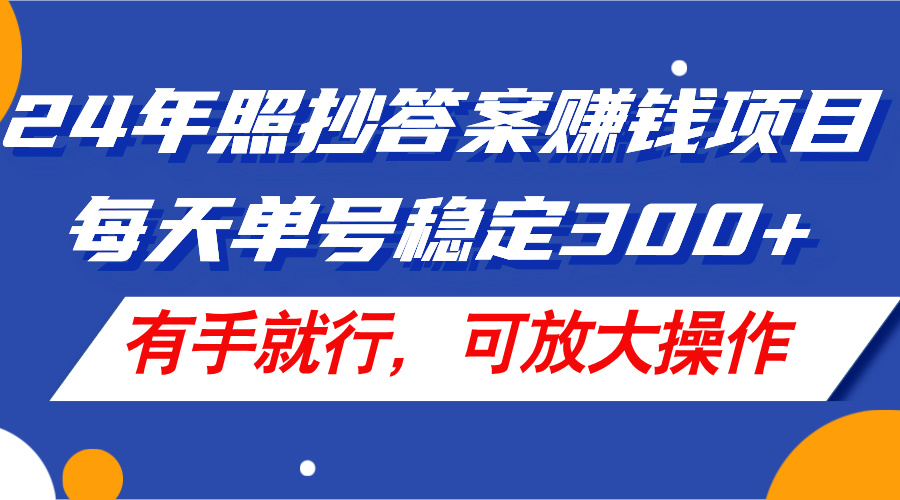 （11802期）24年照抄答案赚钱项目，每天单号稳定300+，有手就行，可放大操作-<a href=